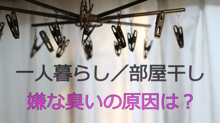 一人暮らし／部屋干しの嫌な臭いの原因は？