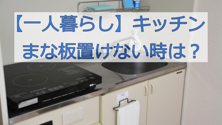 【一人暮らし】キッチンにまな板置けない時は？