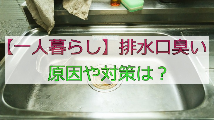 【一人暮らし】排水口臭いの原因や対策は？