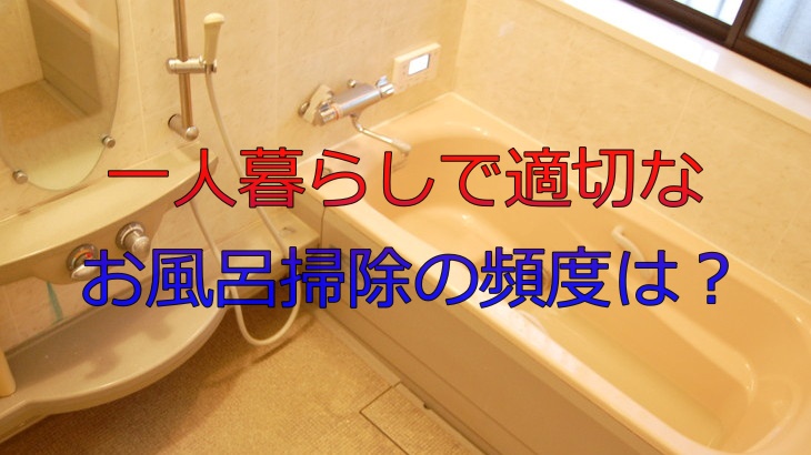 一人暮らしで適切なお風呂掃除の頻度は？