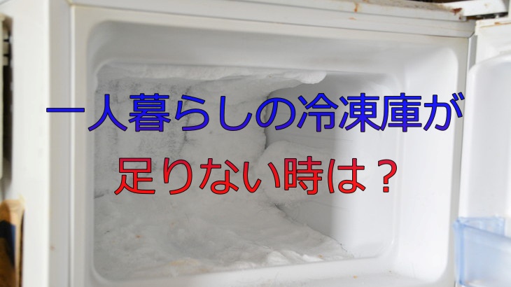 一人暮らしの冷凍庫が足りない時は？