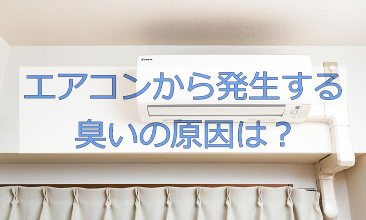 エアコンから発生する臭いの原因は？