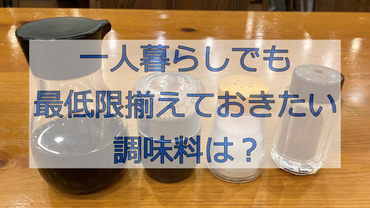 一人暮らしでも最低限揃えておきたい調味料は？