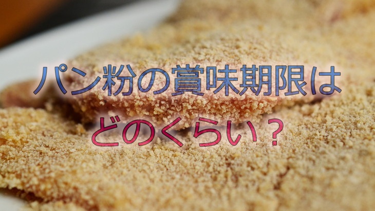 パン粉の賞味期限はどのくらい？