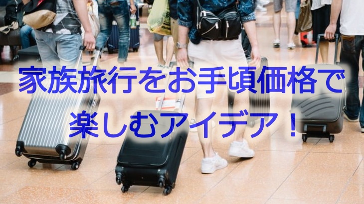 家族旅行をお手頃価格で楽しむアイデア！