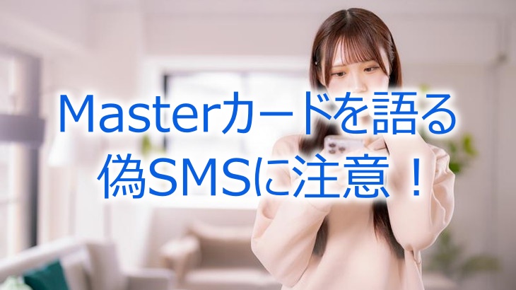 Masterカードを語る偽SMSに注意！