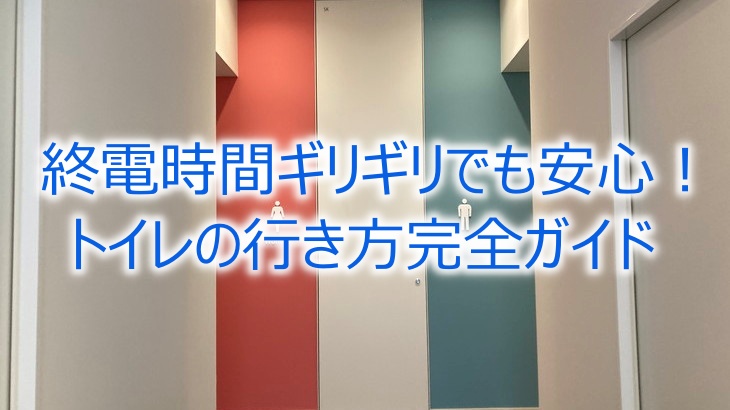 終電時間ギリギリでも安心！トイレの行き方完全ガイド