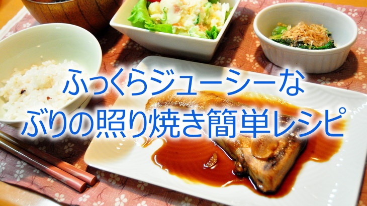 ふっくらジューシーなぶりの照り焼き簡単レシピ