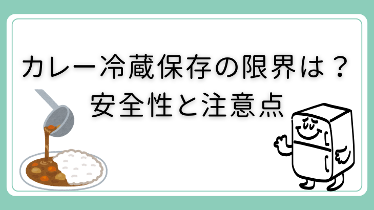 カレーの冷蔵保存