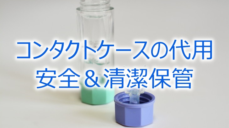 コンタクトケースの代用！身近なアイテムで安全＆清潔に保管する方法