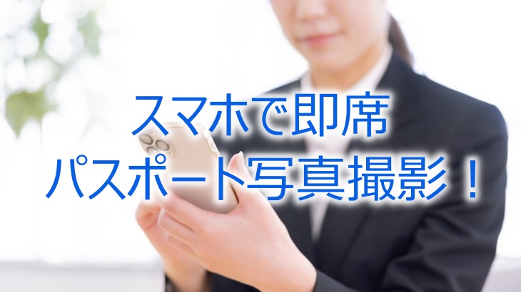 スマホで即席パスポート写真撮影！