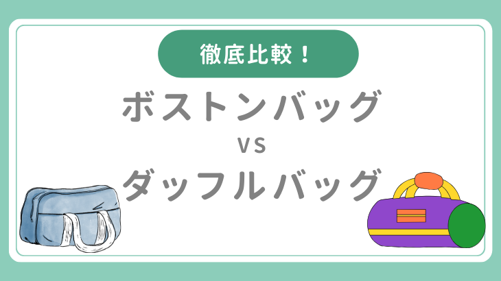 ボストンバッグVSダッフルバッグ