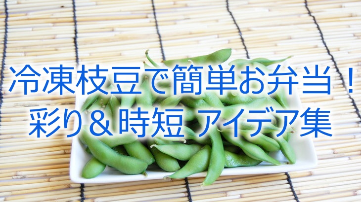 冷凍枝豆で簡単お弁当！
