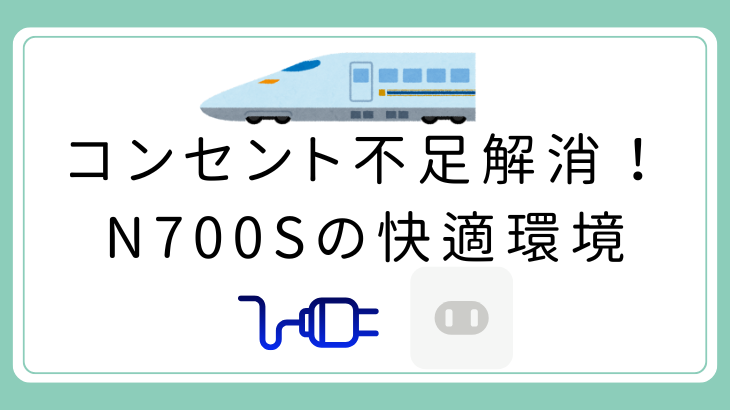 新幹線のコンセント不足解消