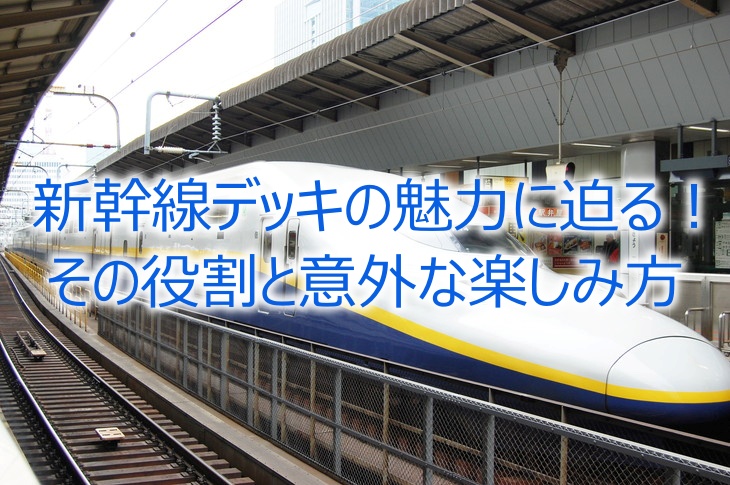 新幹線デッキの魅力に迫る！