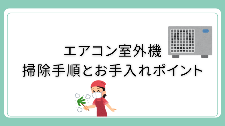 エアコン室外機の掃除手順