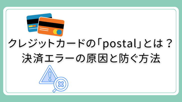 クレジットカードの「postal」