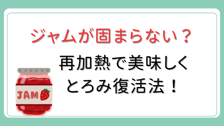 ジャムが固まらない
