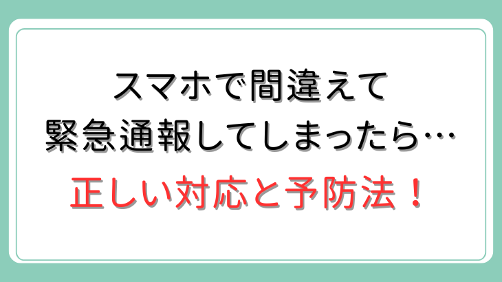 スマホで間違えて緊急通報