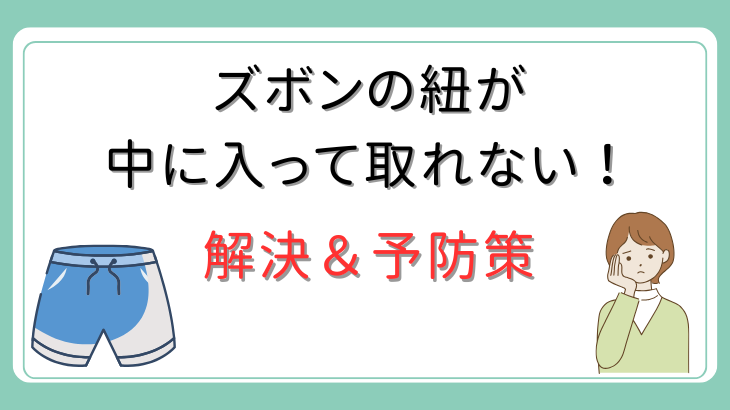 ズボンの紐