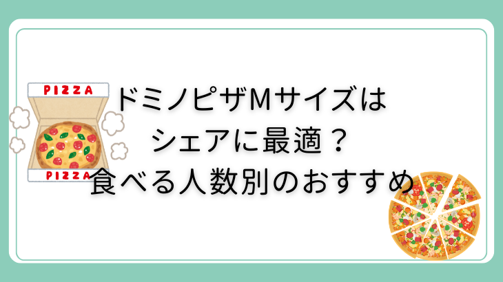 ドミノピザMサイズ人数別のおすすめ
