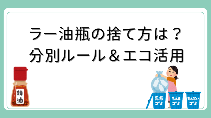 ラー油便の捨て方
