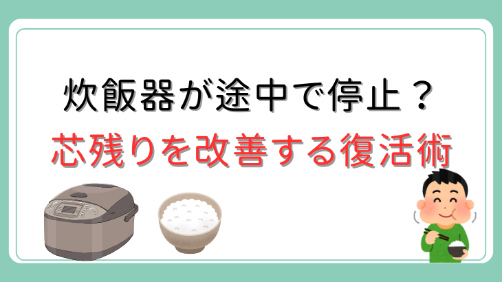 炊飯器途中停止