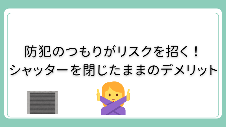 防犯シャッターを閉じたままのデメリット