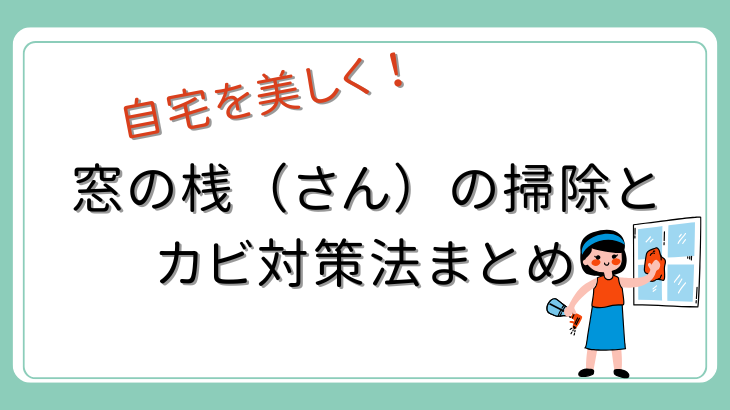 自宅を美しく！窓の桟（さん）の掃除とカビ対策法まとめ | 暮らし何でも情報館