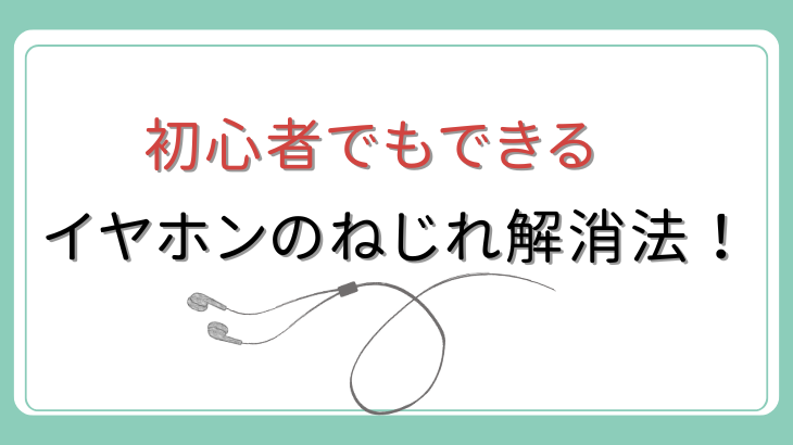 イヤホンのねじれ
