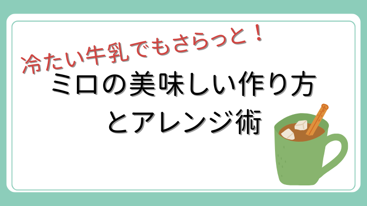 ミロの美味しい作り方