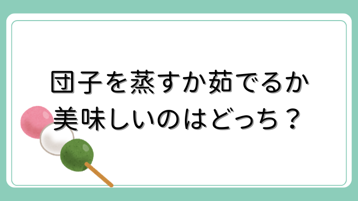 団子を蒸すか茹でるか