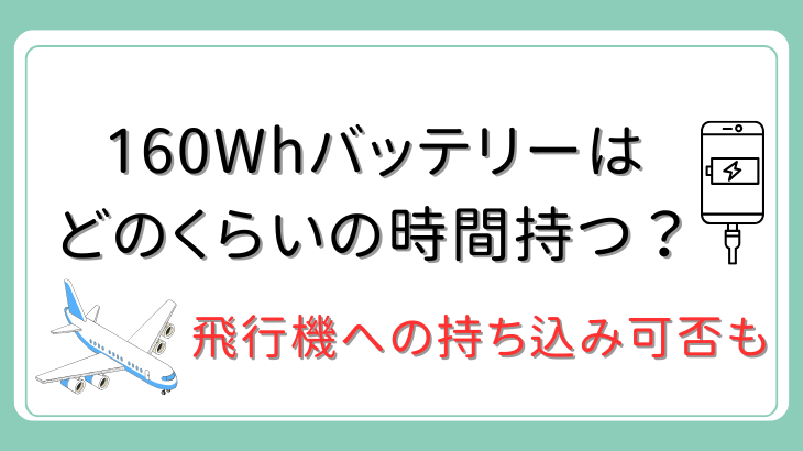 160kwバッテリーは何時間持つ？