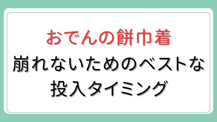 おでんの餅巾着