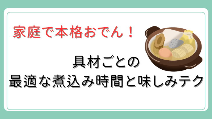 おでん煮込み時間