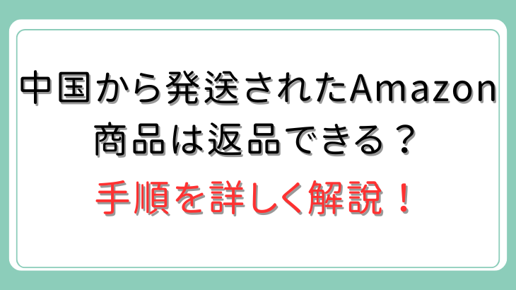 中国発送Amazon商品の返品手順