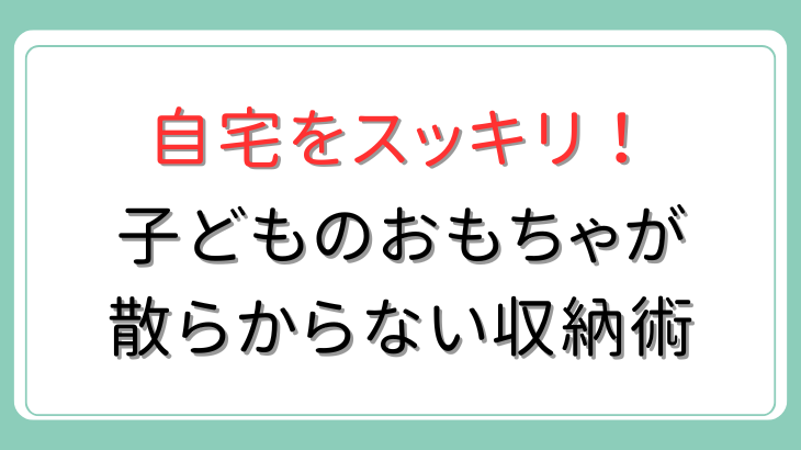子供のおもちゃ収納術