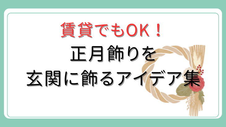 正月飾りを玄関に飾るアイデア集