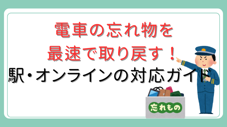 電車忘れ物取り戻す