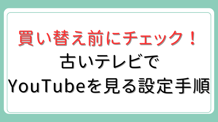 古いテレビでYouTubeを見る