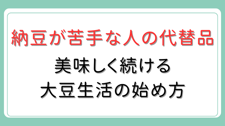 納豆の代替品