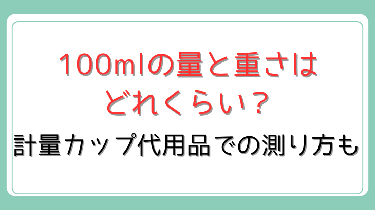 100mlの量と重さ