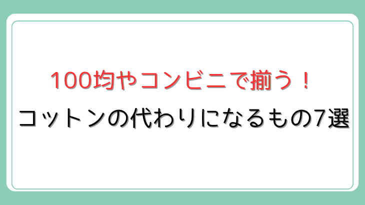 コットン代用品
