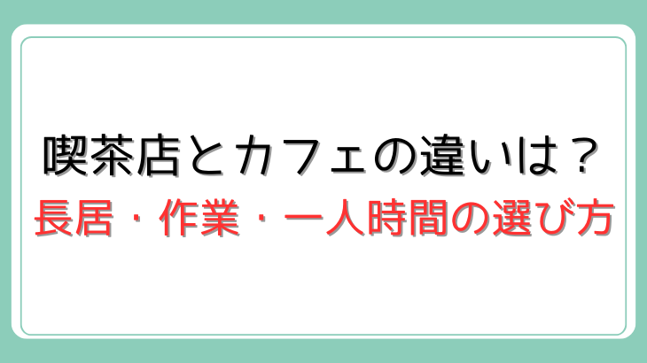 喫茶店とカフェの違い