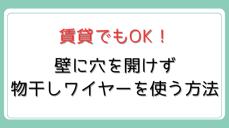 壁穴なし部屋干しワイヤー