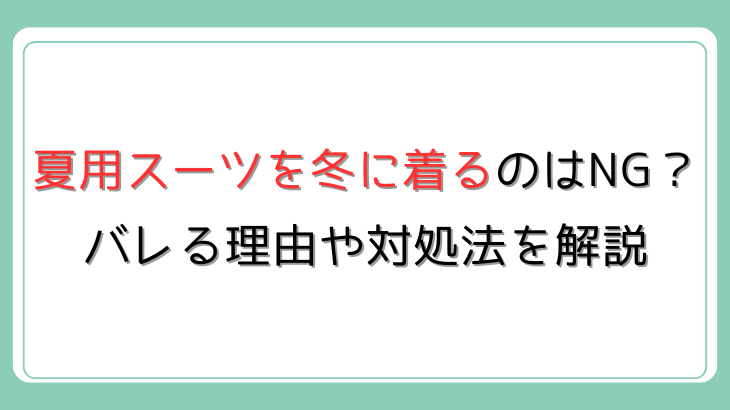 夏用スーツを冬に着用