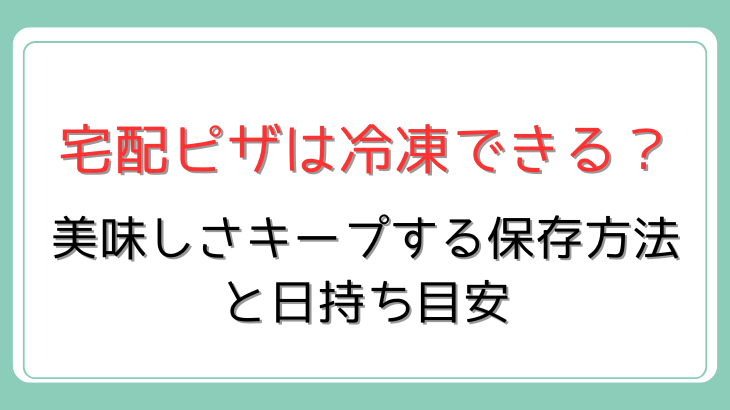 宅配ピザ冷凍保存