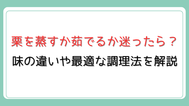 栗は蒸すか茹でるか迷ったら？