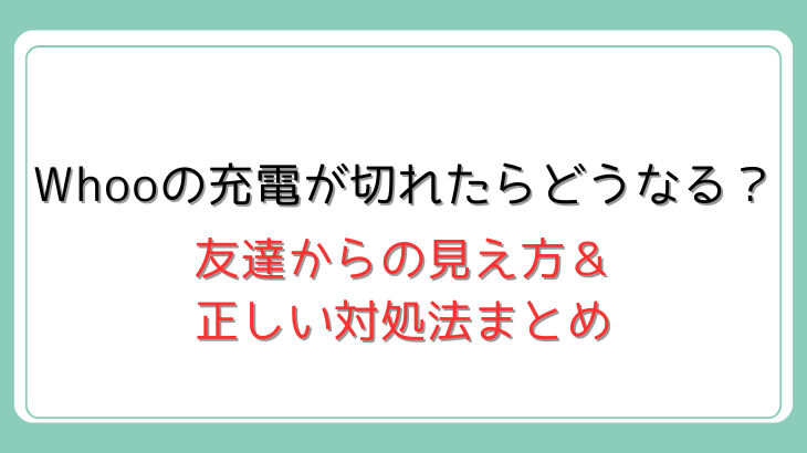 Whooの充電切れ