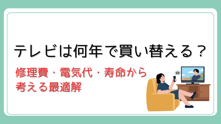 テレビの買い替え時